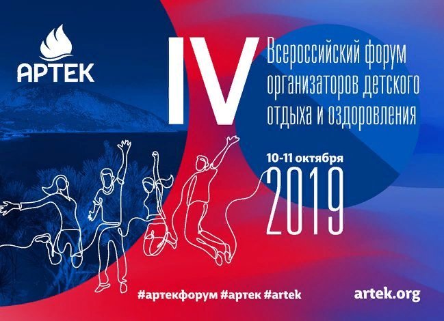 ВСЕРОССИЙСКИЙ ФОРУМ В «АРТЕКЕ»