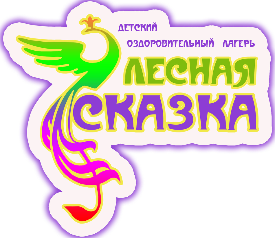 Филиал муниципального автономного учреждения дополнительного образования «Центр развития творчества детей и юношества» -детский оздоровительный лагерь «Лесная сказка» Филиал муниципального автономного учреждения дополнительного образования «Центр развития творчества детей и юношества» -детский оздоровительный лагерь «Лесная сказка»